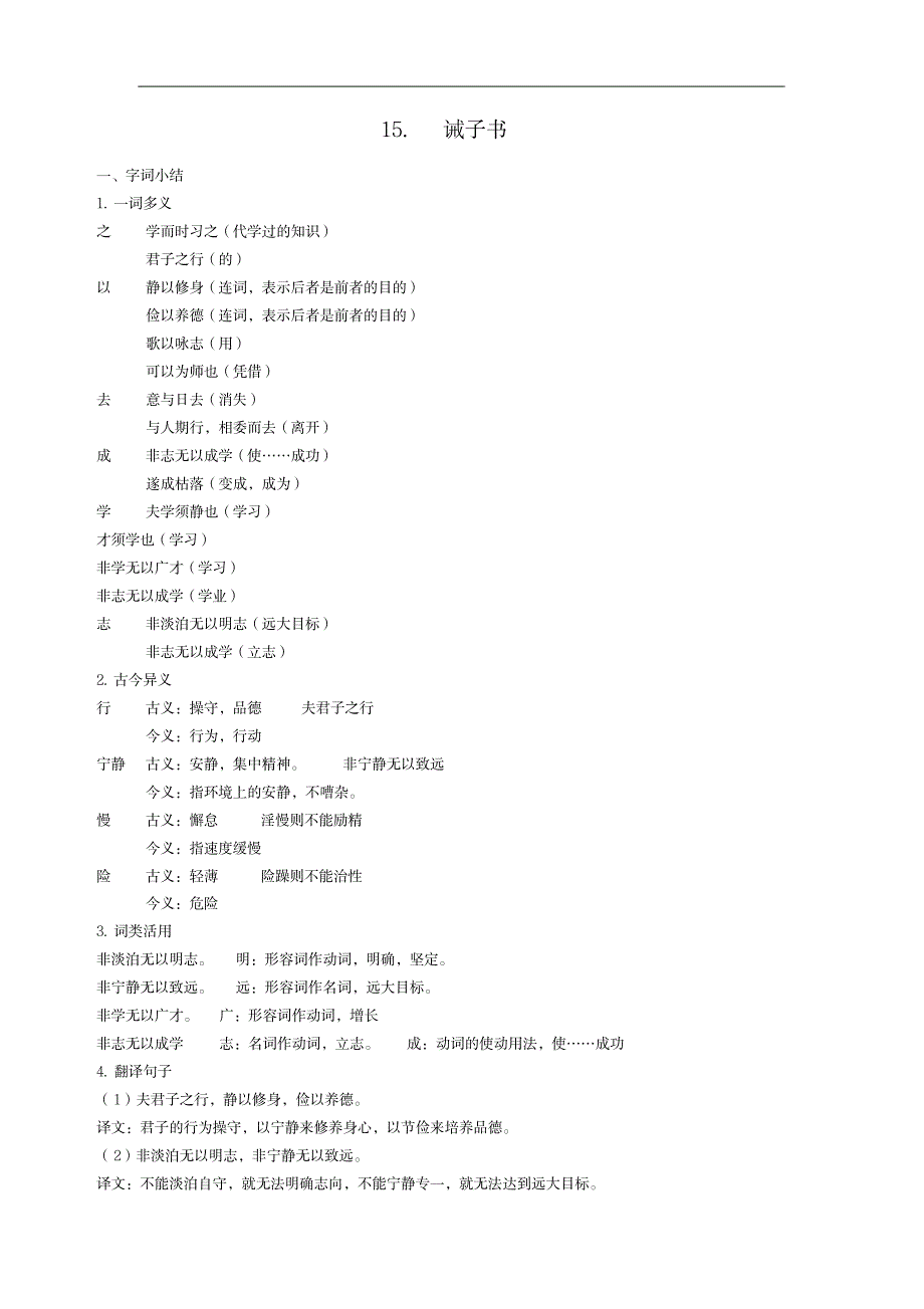 七年级语文上册复习-15.诫子书复习_中学教育-中学学案_第1页