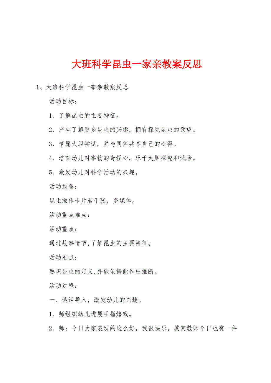 大班科学昆虫一家亲教案反思.doc_第1页