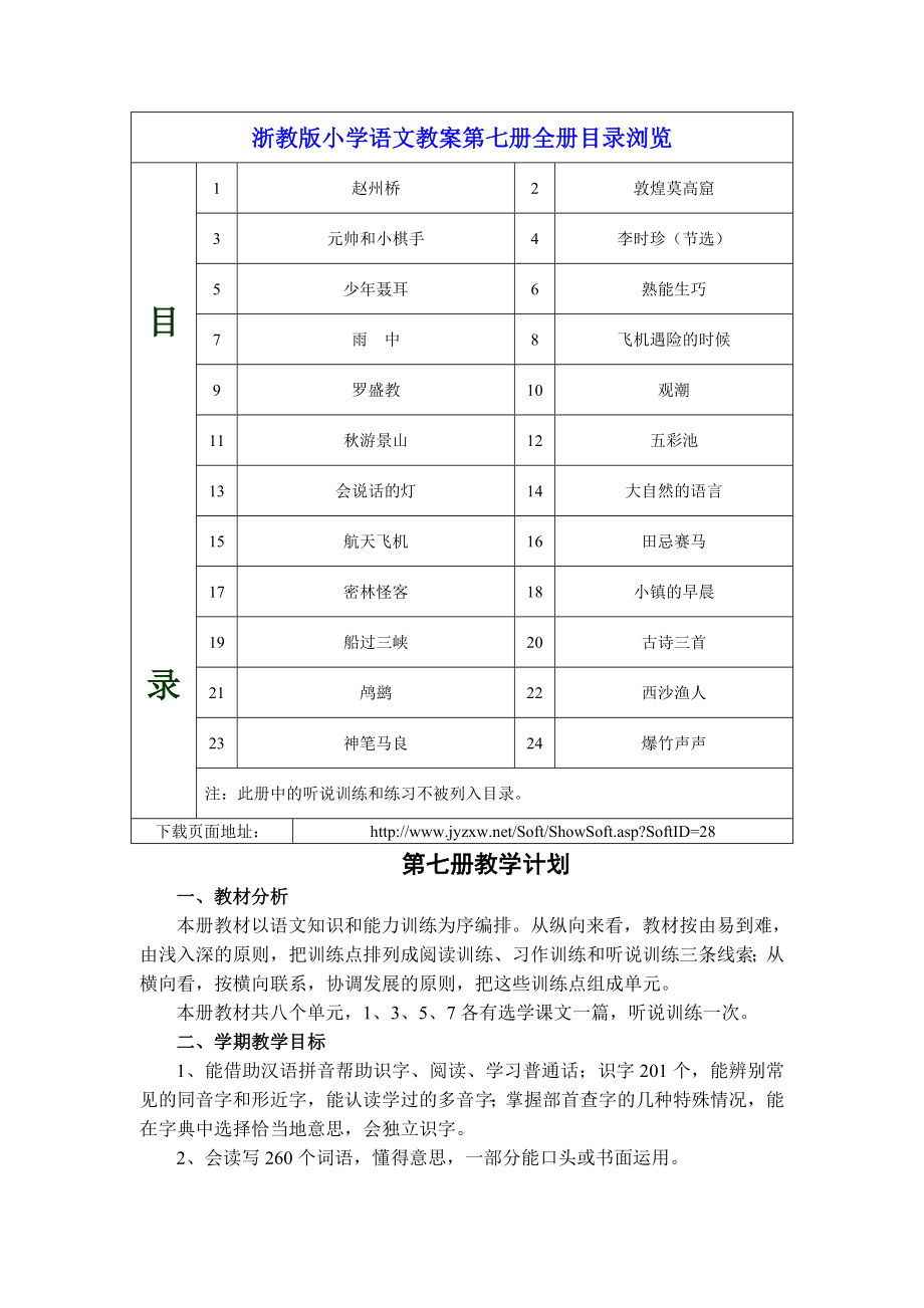 小学语文第07册教案(浙教版2005).doc_第1页