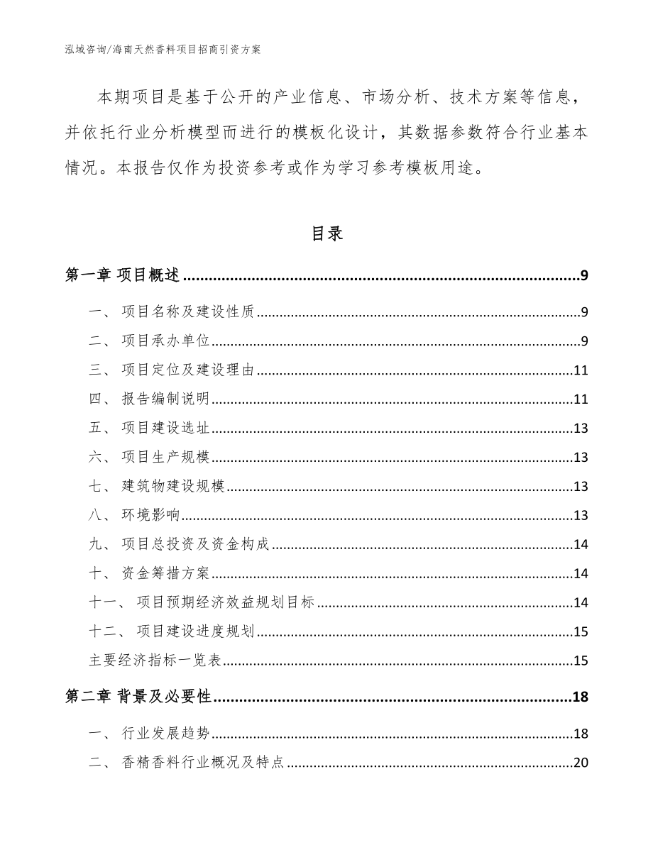 海南天然香料项目招商引资方案（范文模板）_第3页