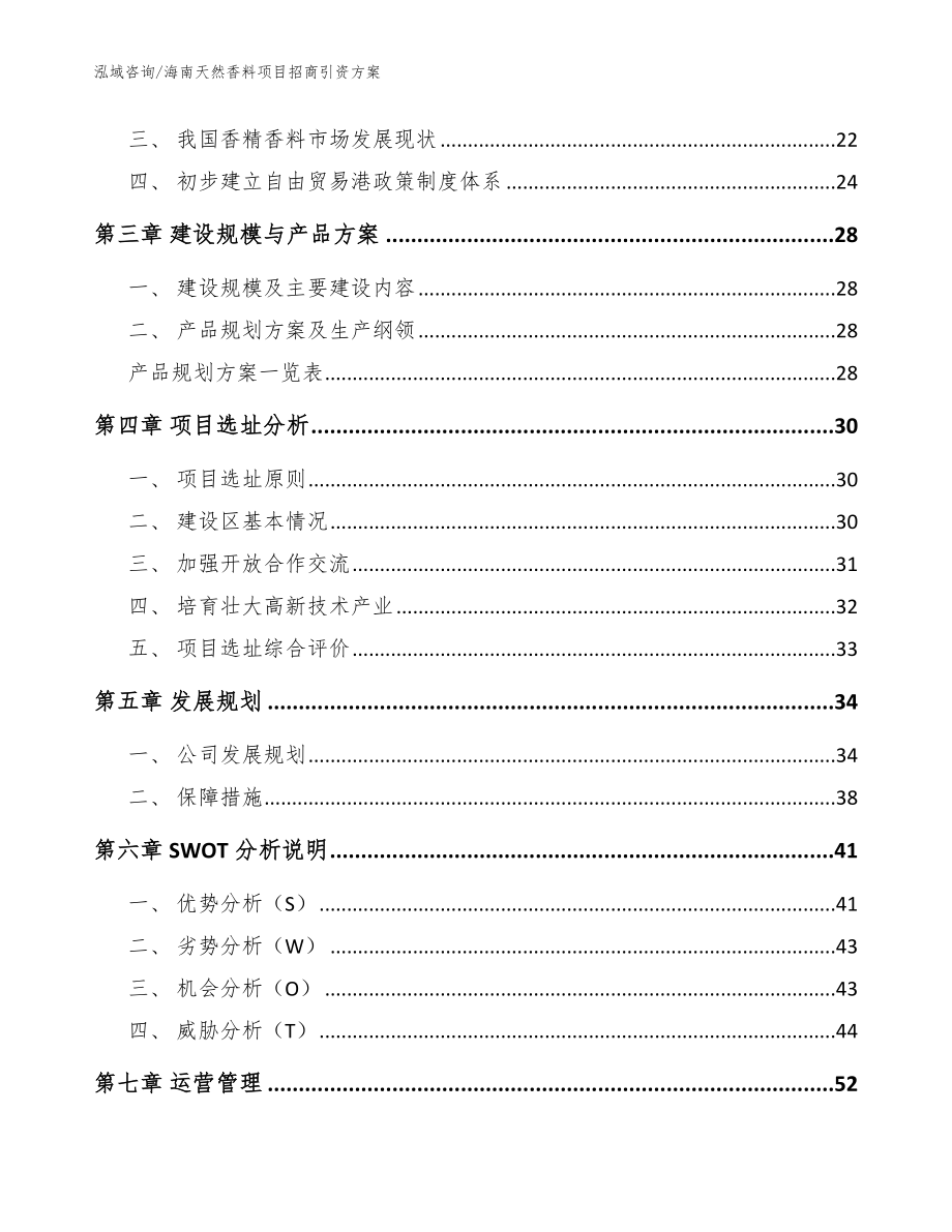 海南天然香料项目招商引资方案（范文模板）_第4页