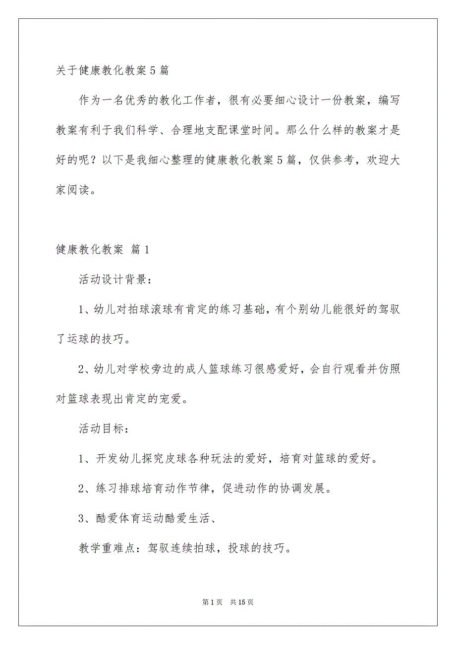 关于健康教化教案5篇_第1页