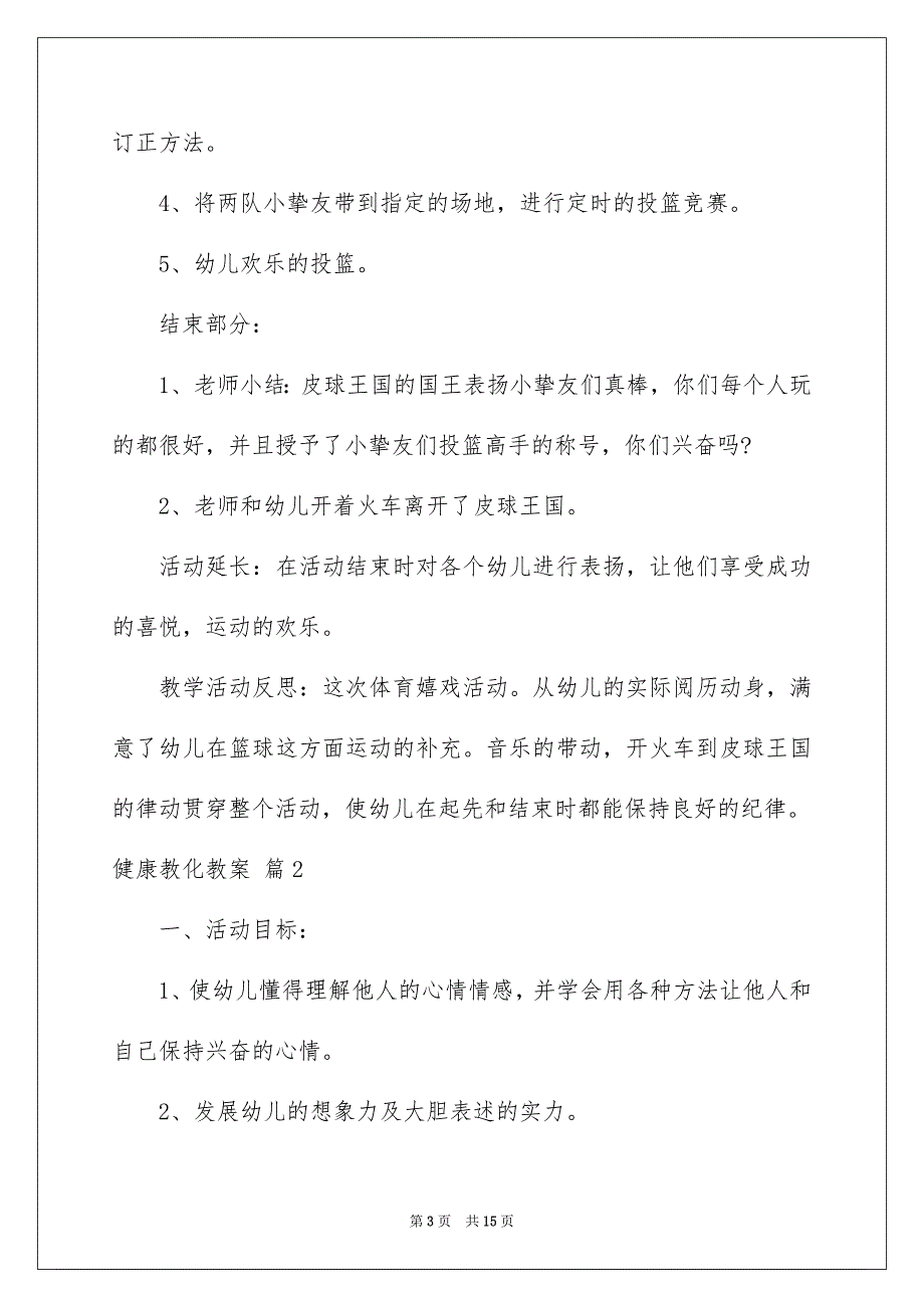 关于健康教化教案5篇_第3页