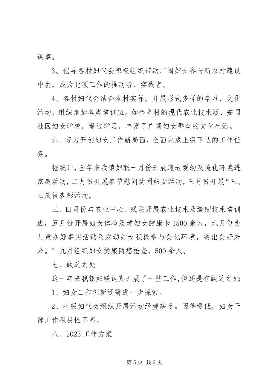 2023年妇联工作总结和工作计划.docx_第5页