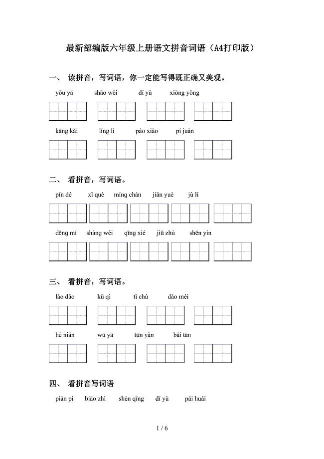 最新部编版六年级上册语文拼音词语(A4打印版)