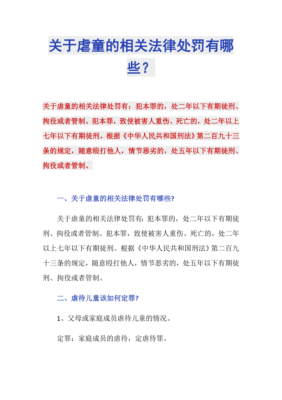 关于虐童的相关法律处罚有哪些？_第1页