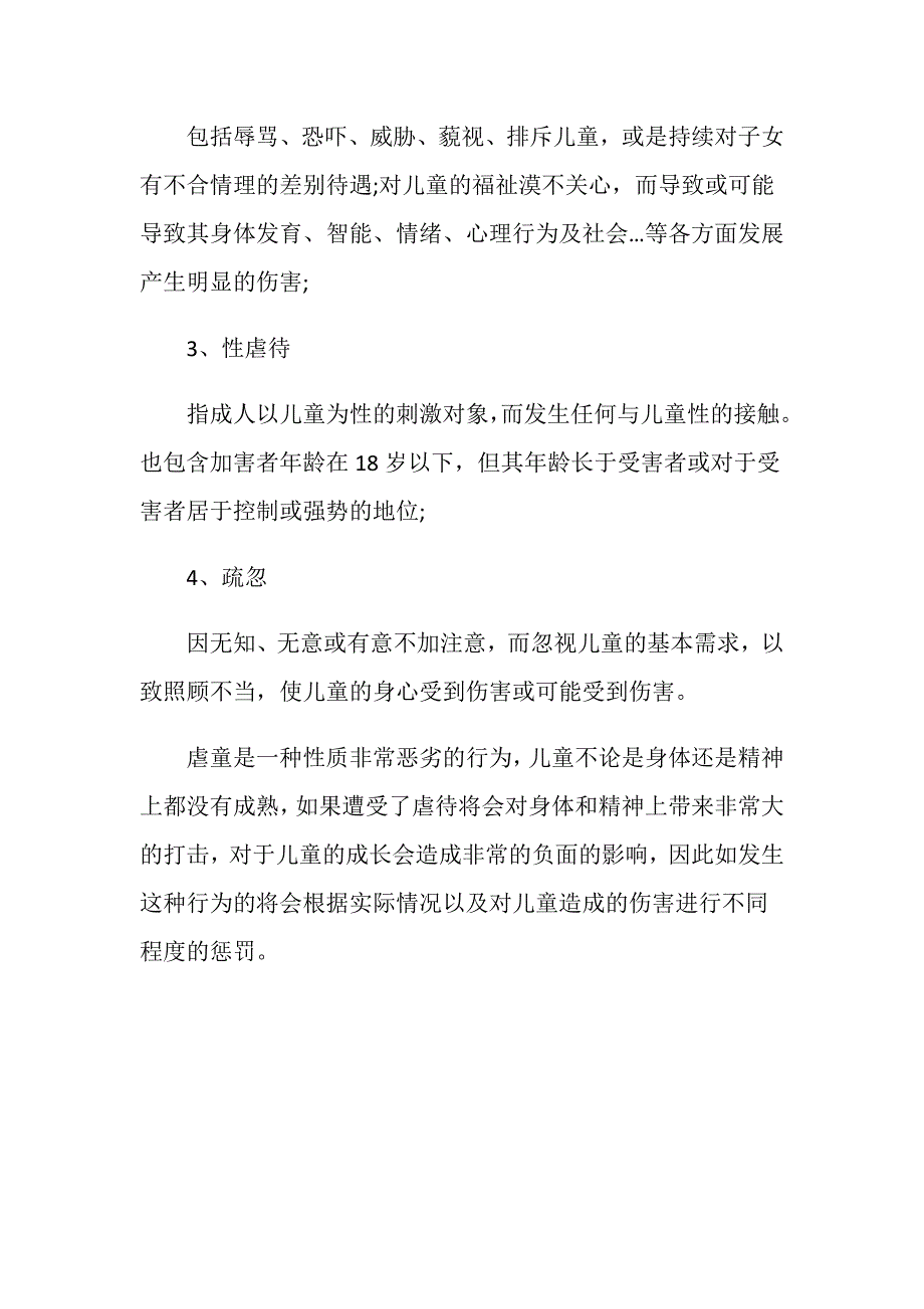 关于虐童的相关法律处罚有哪些？_第3页