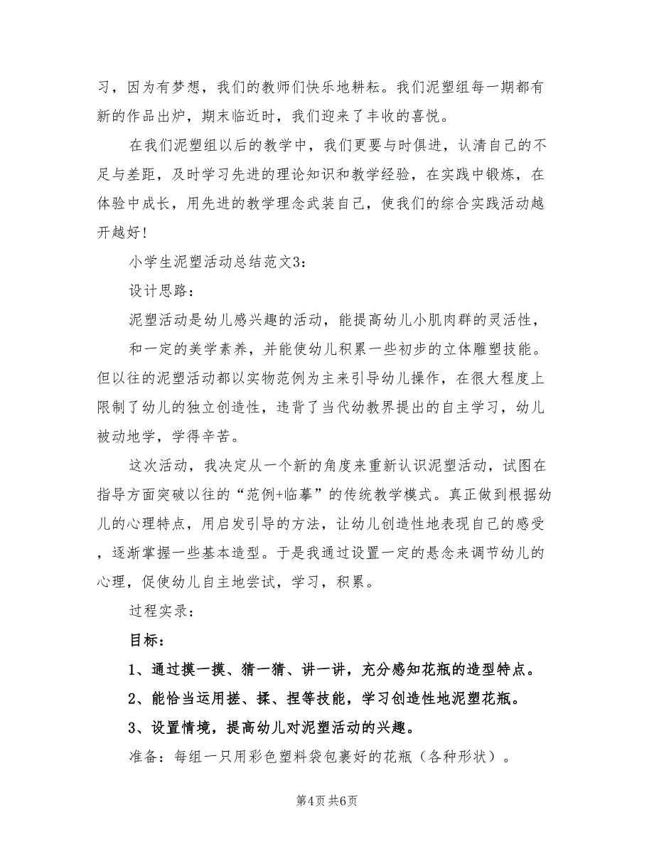 小学生泥塑活动总结.doc_第4页