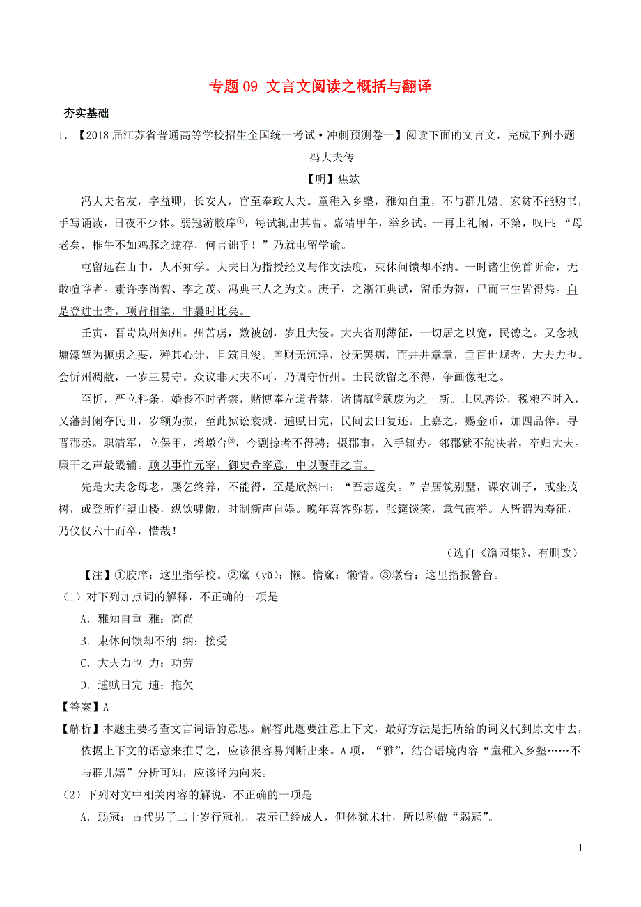 2018年高考语文三轮冲刺 专题09 文言文阅读之概括与翻译（练）（含解析）_第1页