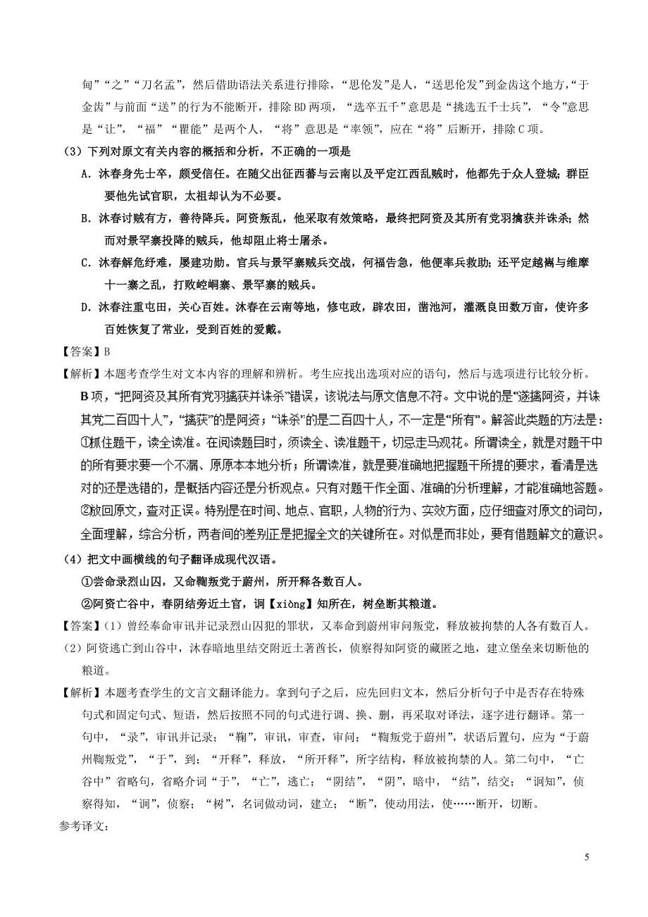 2018年高考语文三轮冲刺 专题09 文言文阅读之概括与翻译（练）（含解析）_第5页