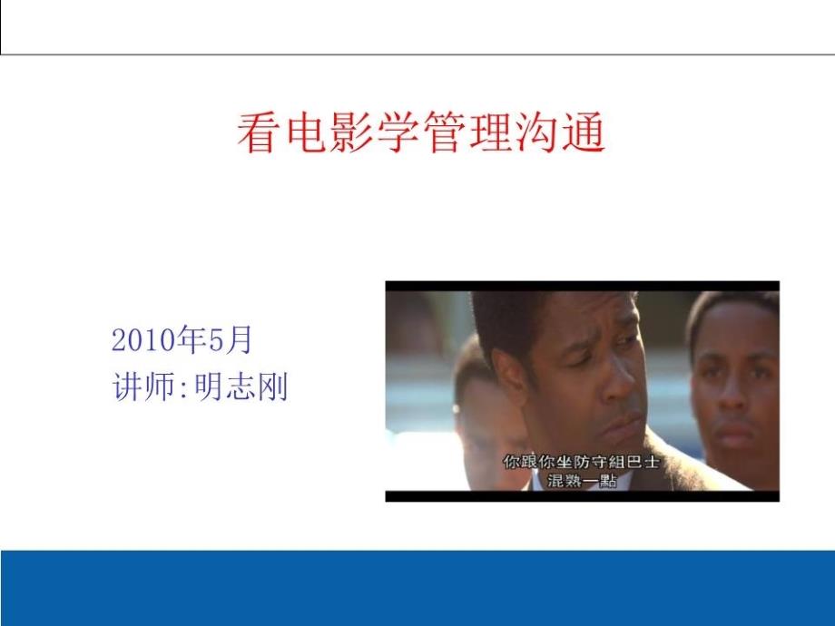 《看电影学管理沟通》PPT课件.ppt_第1页