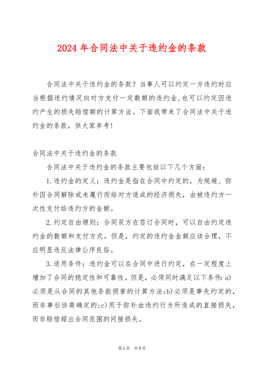 2024年合同法中关于违约金的条款_第1页