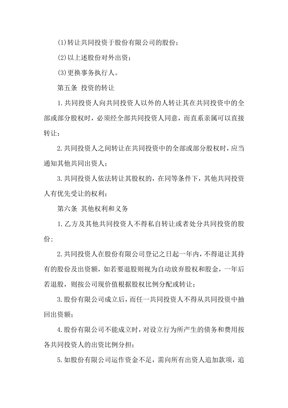 有关股份合同模板集合八篇_第4页