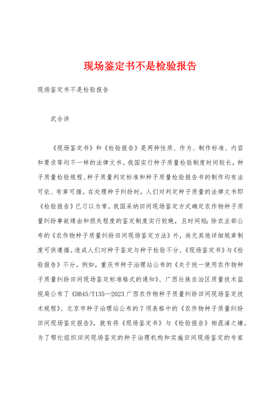 现场鉴定书不是检验报告.docx_第1页