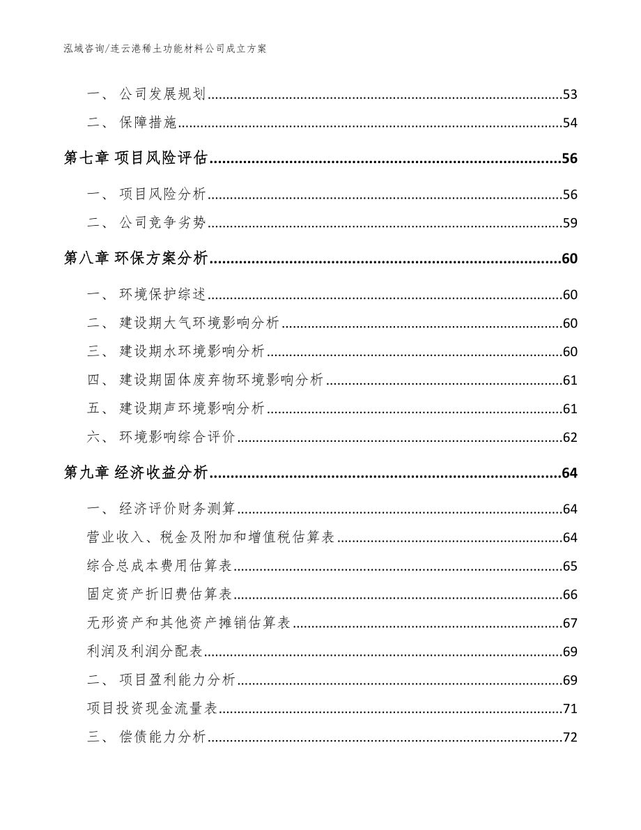 连云港稀土功能材料公司成立方案（模板）_第4页