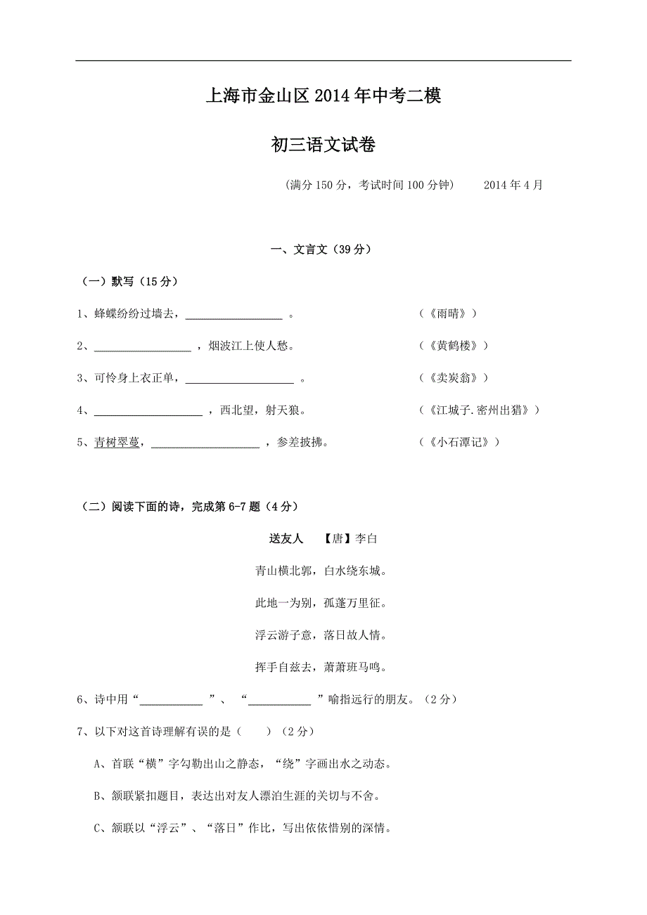 上海市2014年中考二模金山语文.doc_第1页