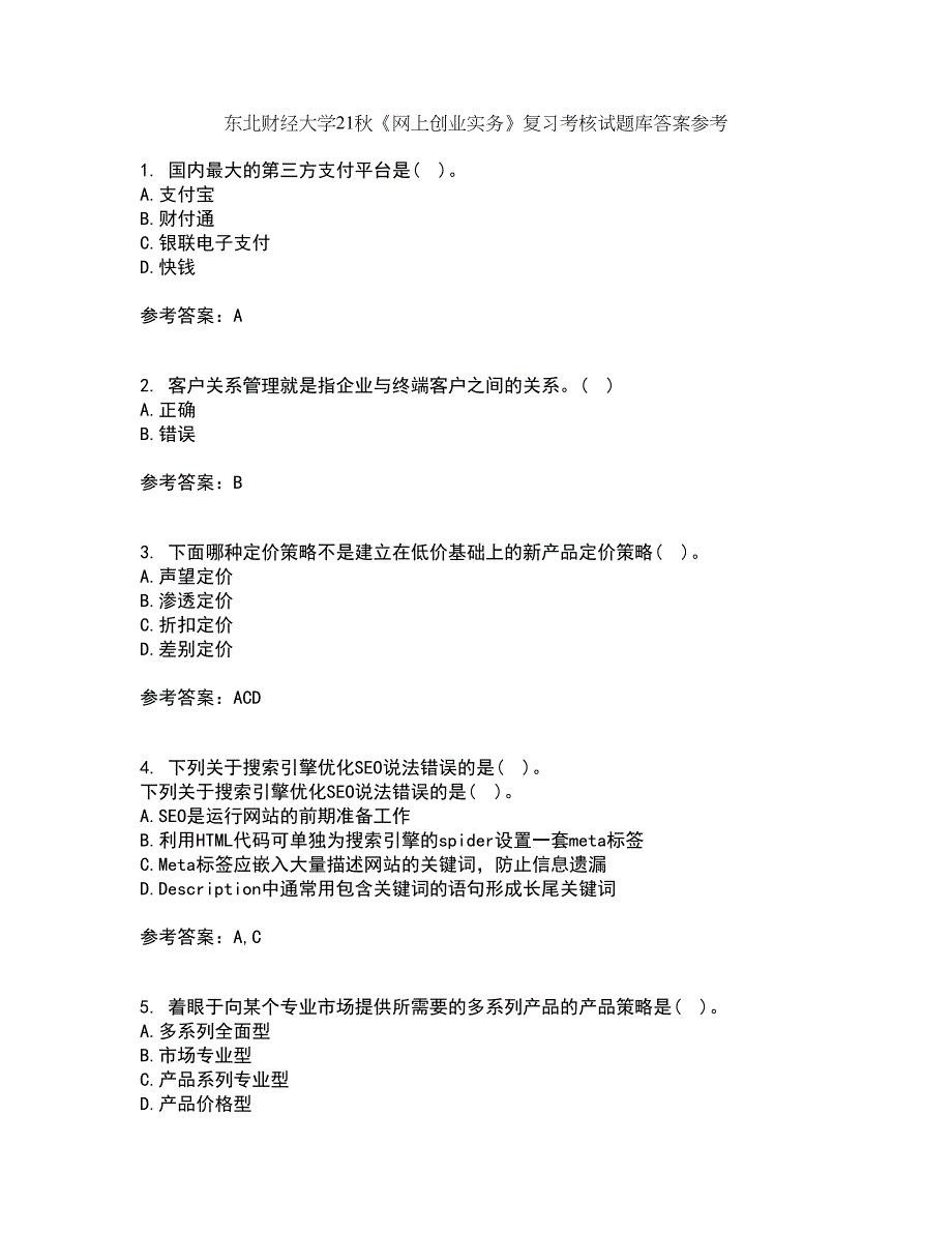 东北财经大学21秋《网上创业实务》复习考核试题库答案参考套卷11_第1页