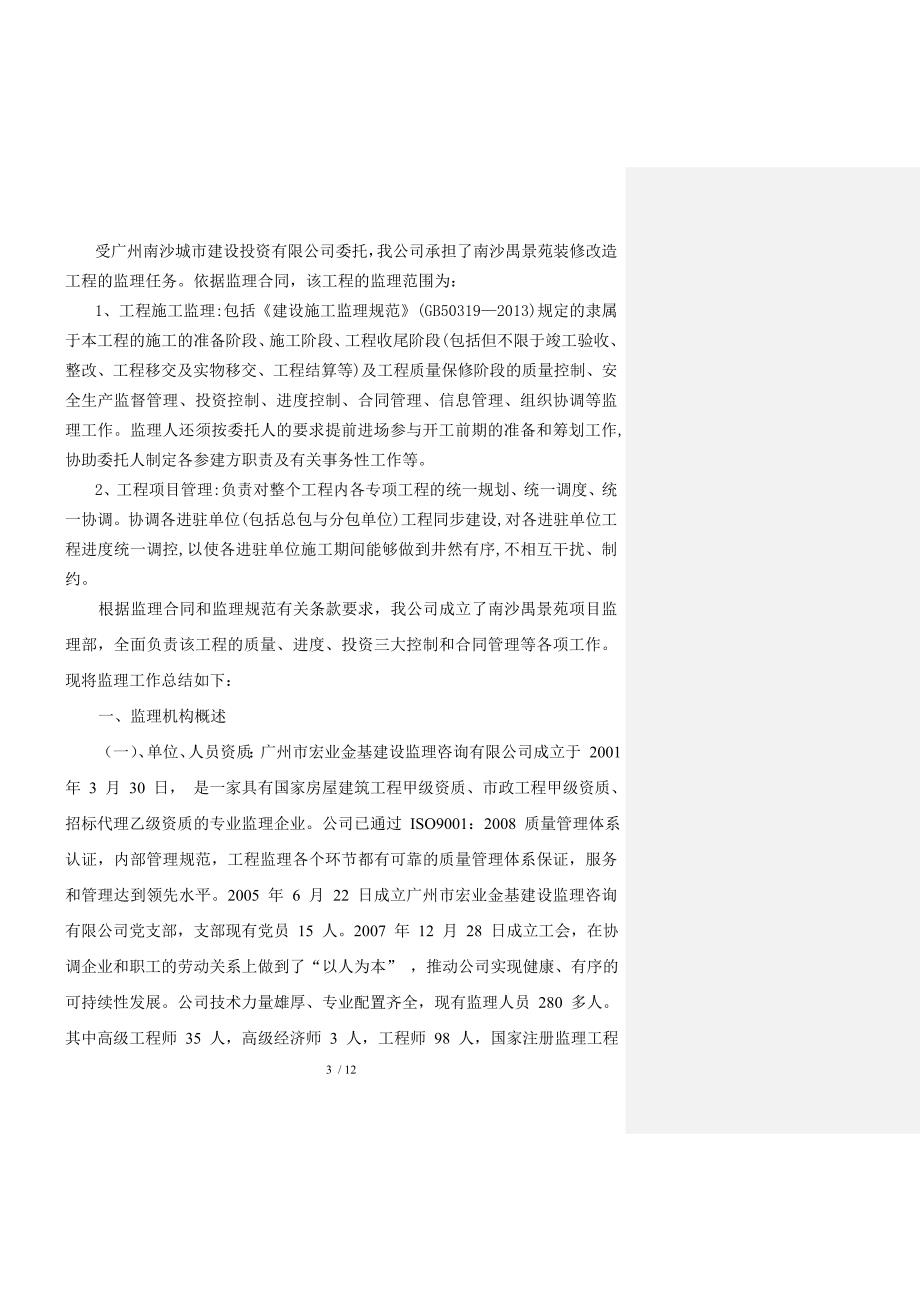 南沙禺景苑项目监理工作总结_第3页