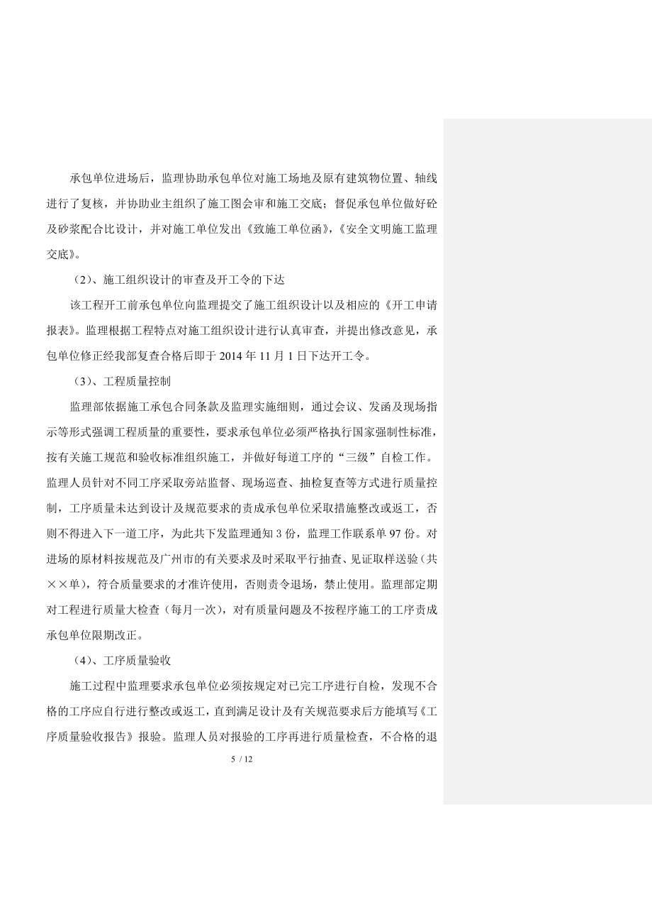 南沙禺景苑项目监理工作总结_第5页