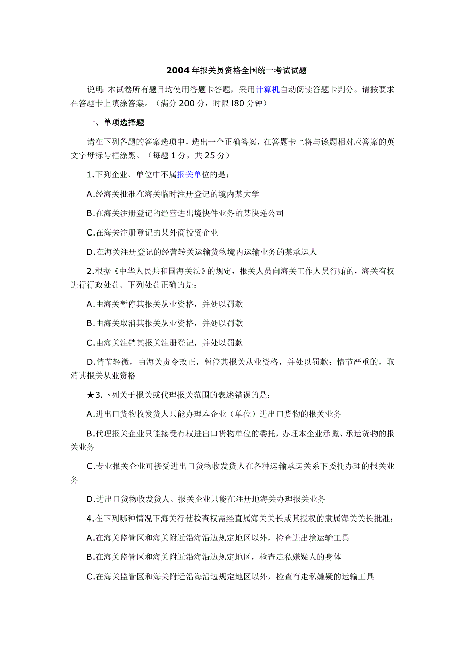 2004年报关员资格全国统一考试试卷.doc_第1页