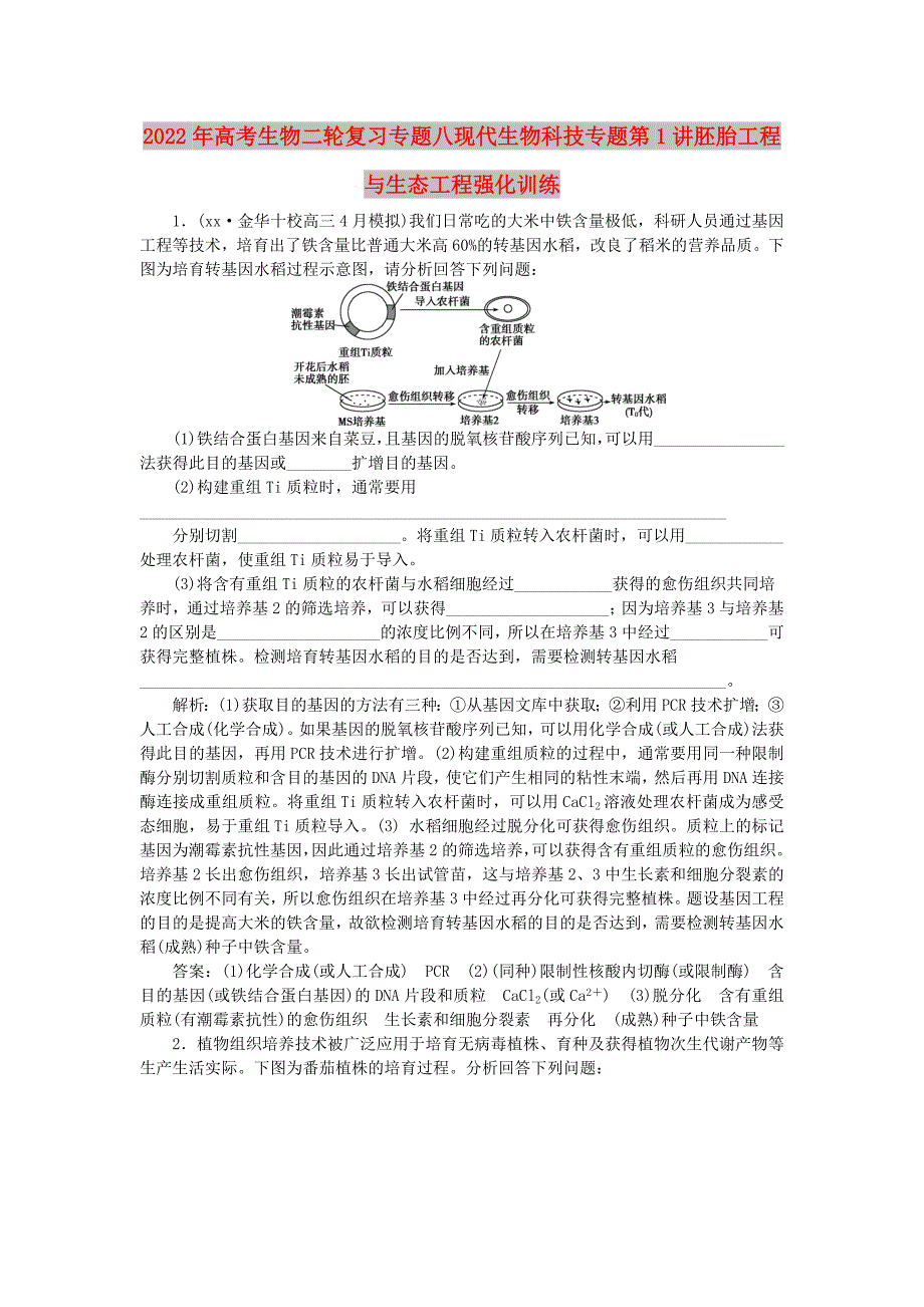 2022年高考生物二轮复习专题八现代生物科技专题第1讲胚胎工程与生态工程强化训练_第1页