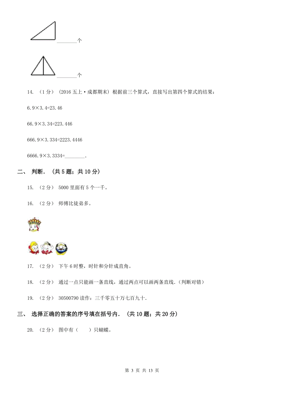 浙江省台州市四年级上学期期中数学试卷（5）_第3页