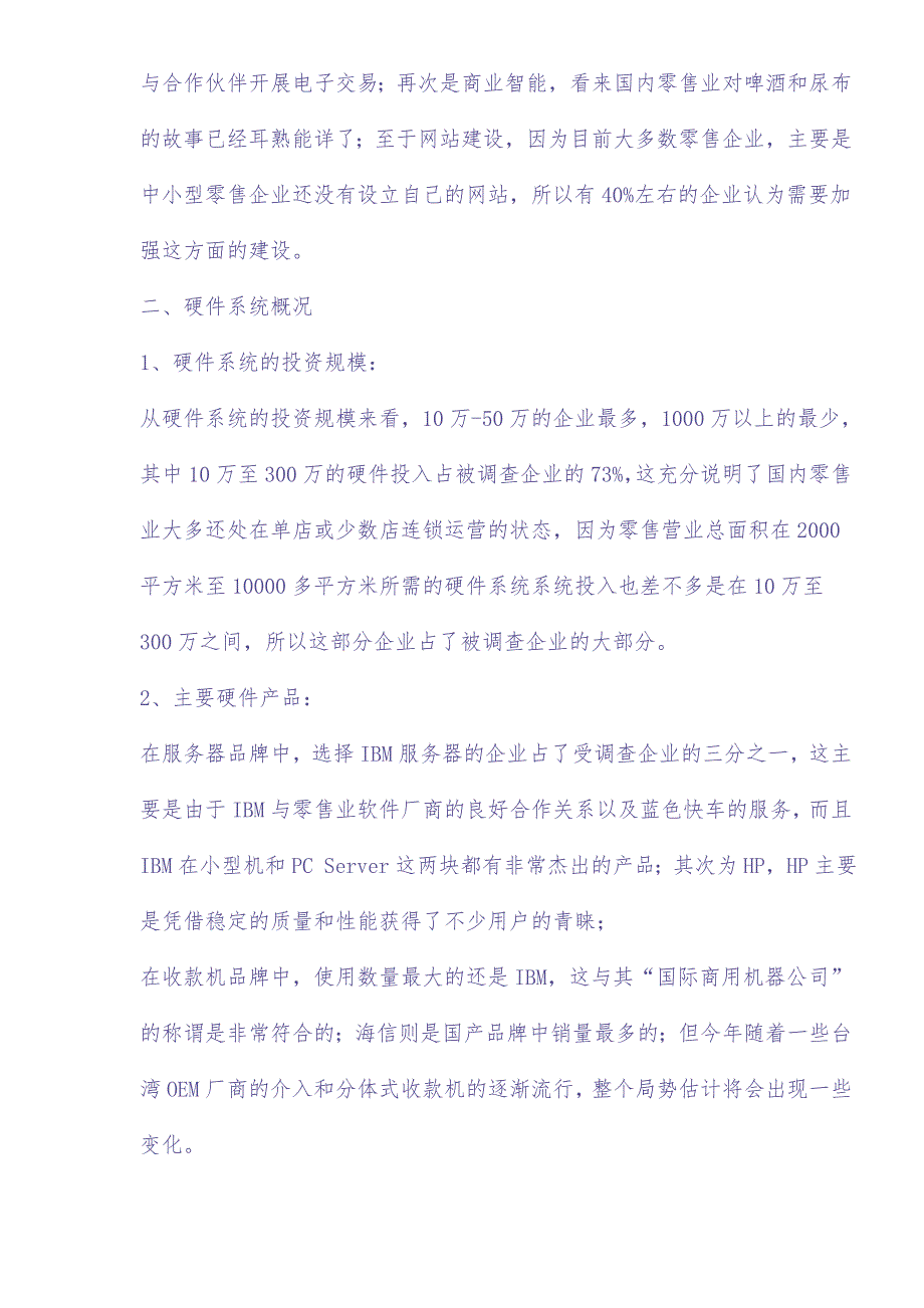 2003中国零售业信息化调查报告 (2)（天选打工人）.docx_第3页