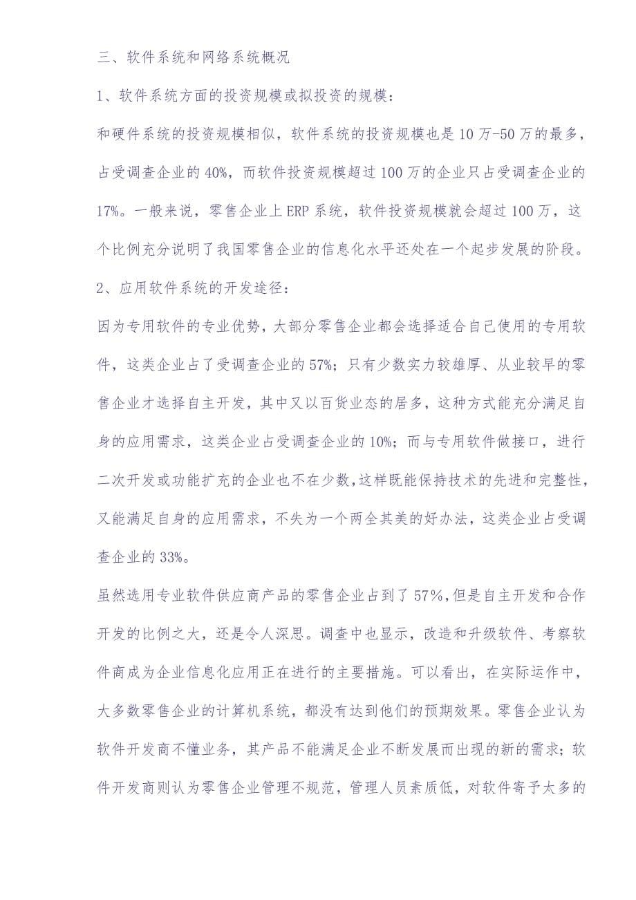 2003中国零售业信息化调查报告 (2)（天选打工人）.docx_第5页