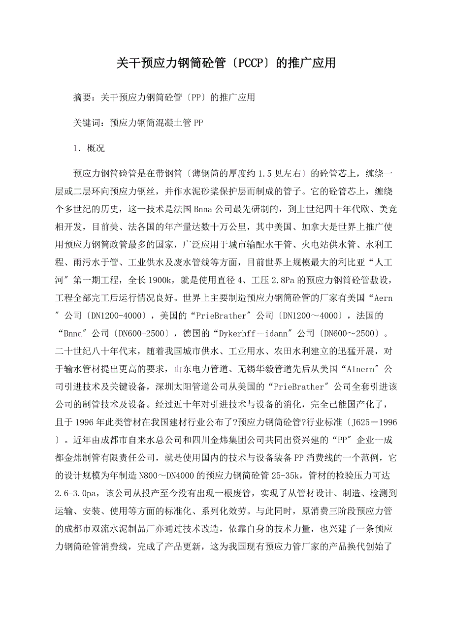 关干预应力钢筒砼管（PCCP）的推广应用_第1页