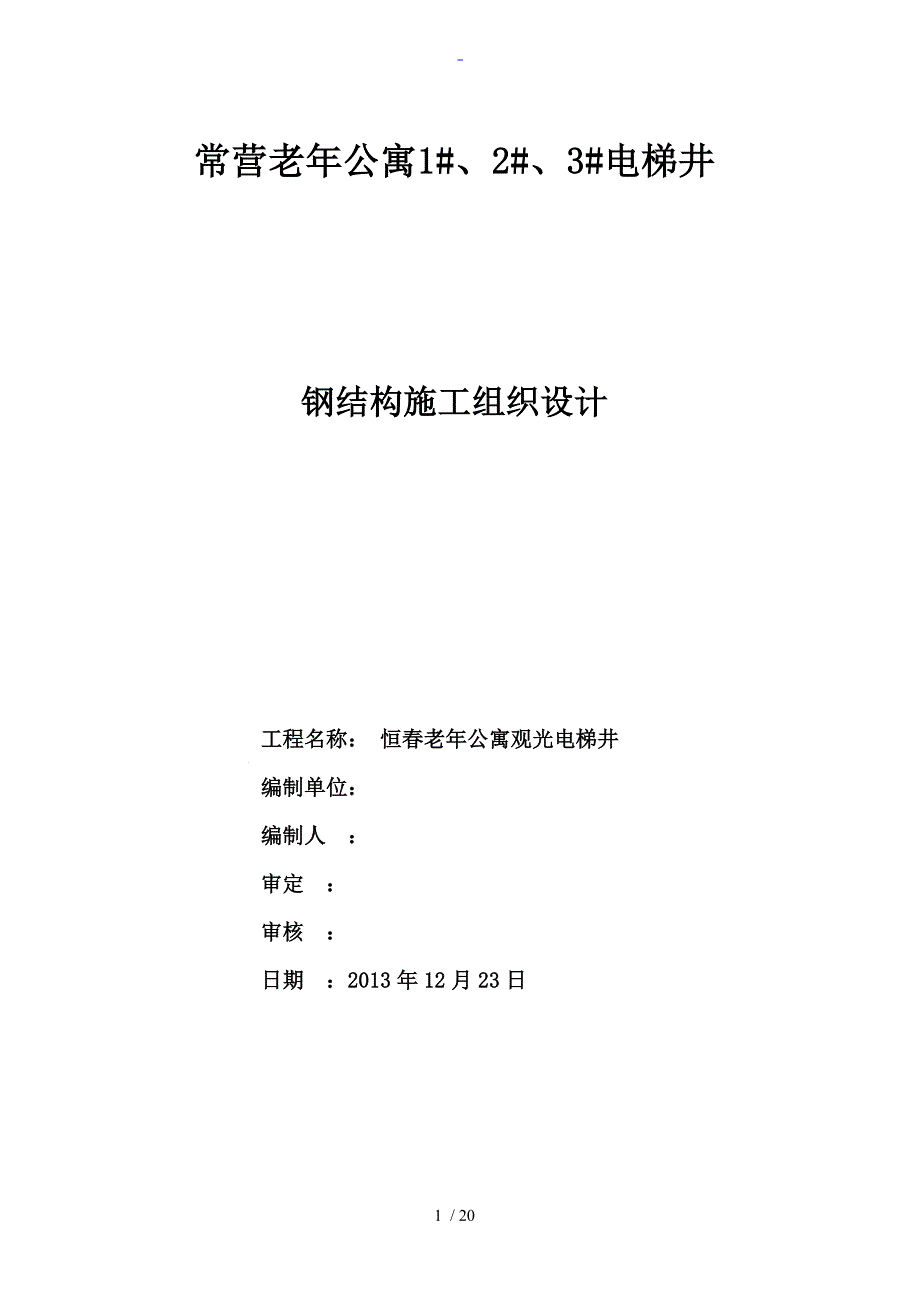 电梯钢结构施工方案设计_第1页