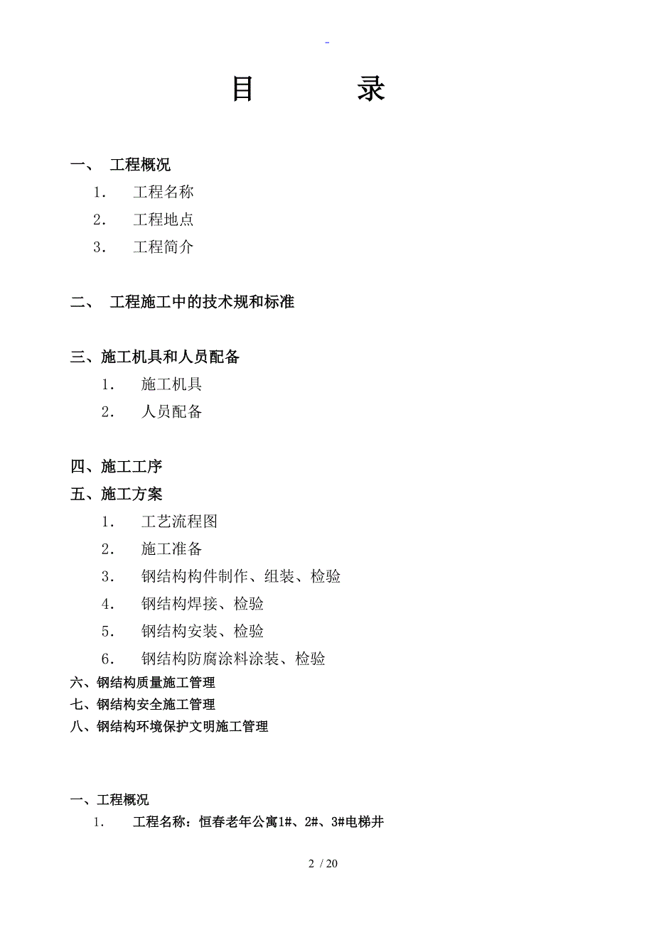 电梯钢结构施工方案设计_第2页