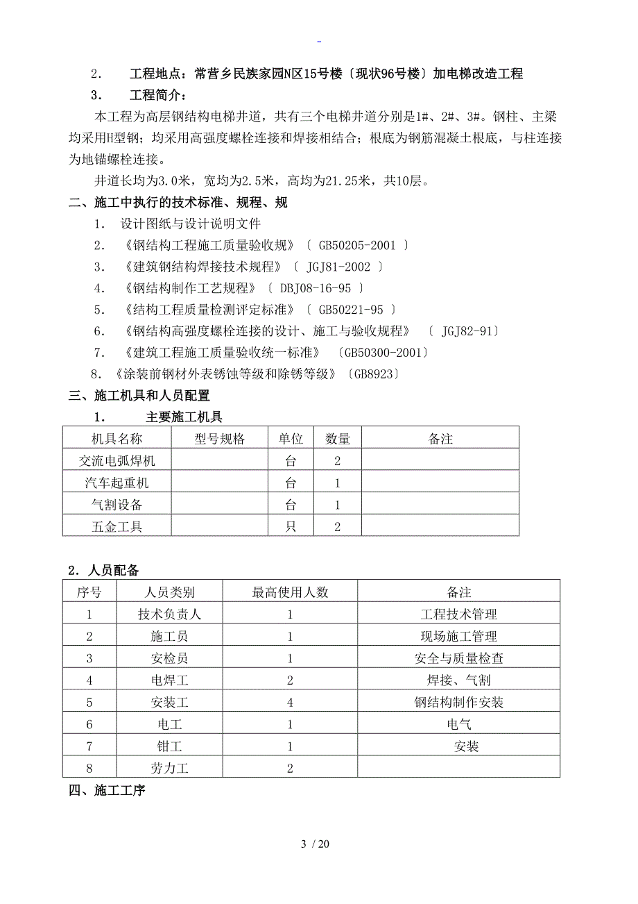 电梯钢结构施工方案设计_第3页