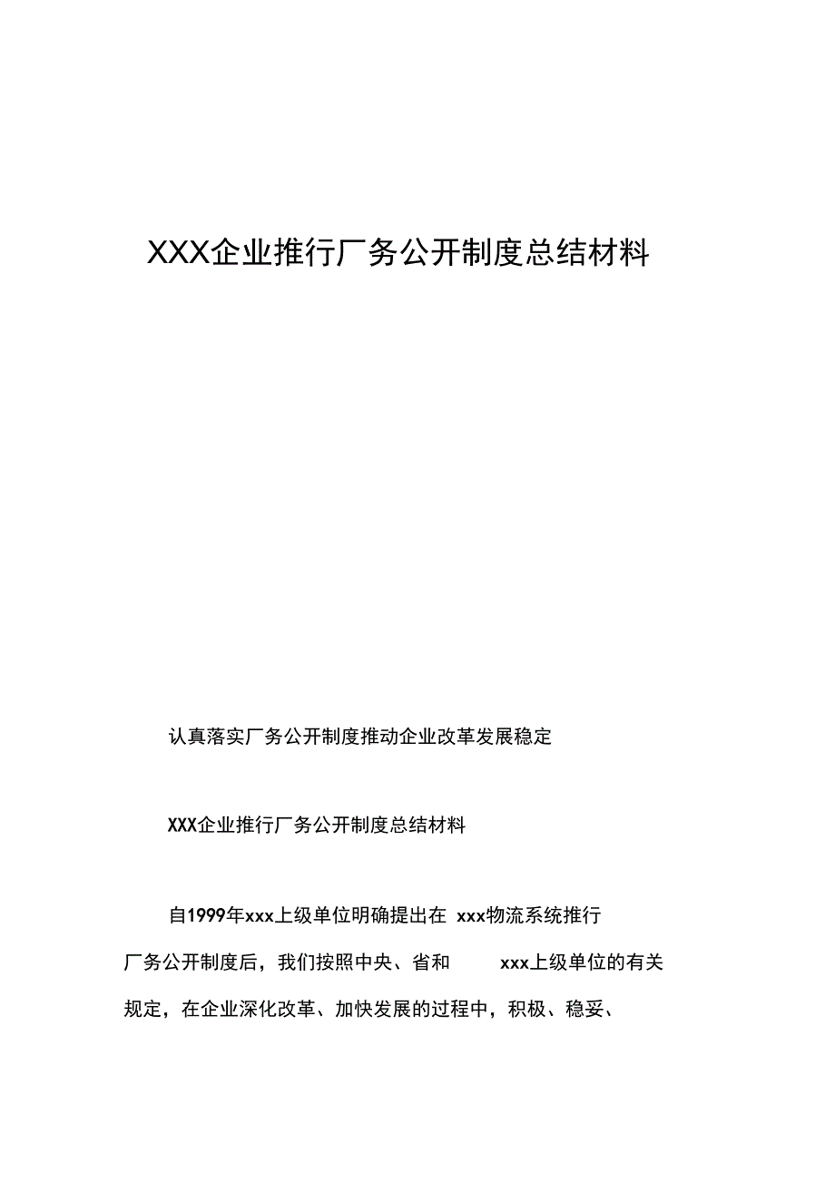 XXX企业推行厂务公开制度总结材料_第1页