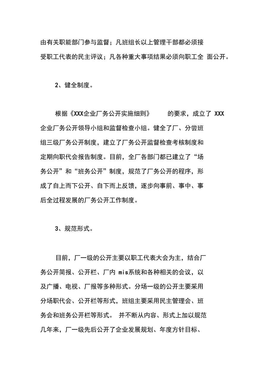 XXX企业推行厂务公开制度总结材料_第5页