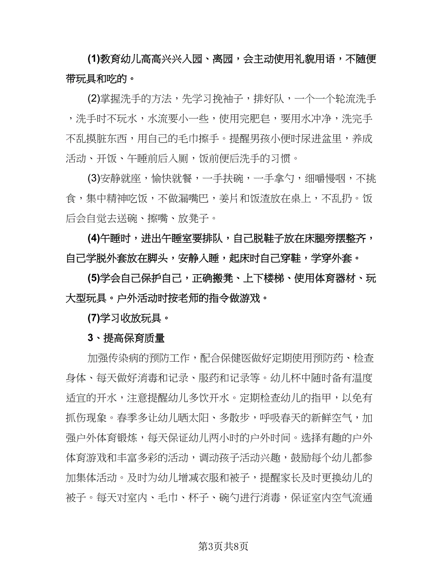 幼儿园托班保教工作计划标准范文（二篇）.doc_第3页