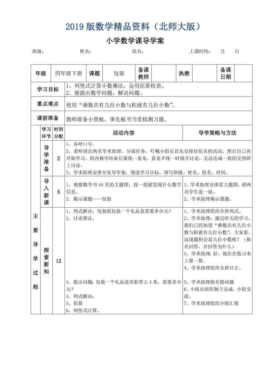 北师大版四年级下册包装导学案_第1页