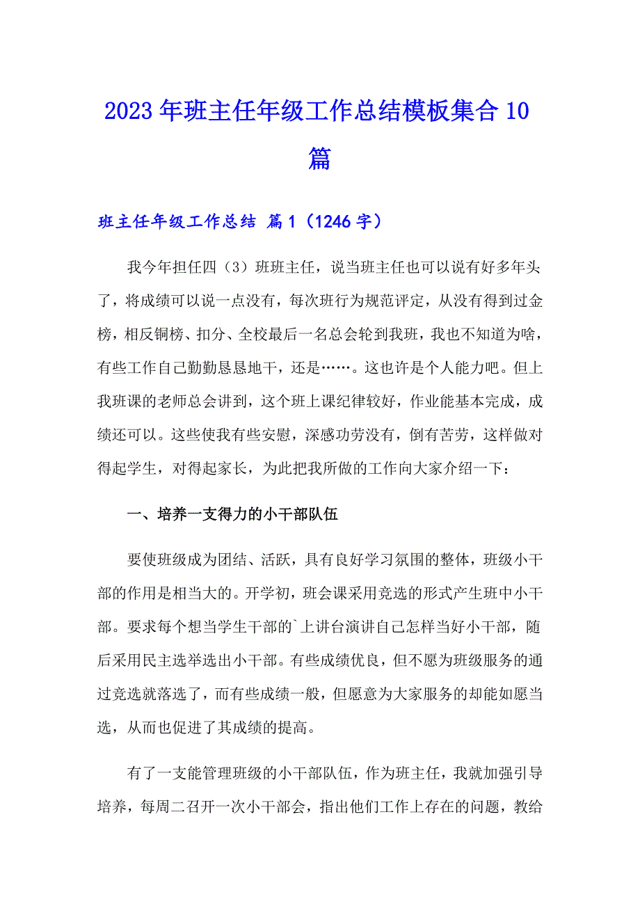 【新编】2023年班主任年级工作总结模板集合10篇_第1页