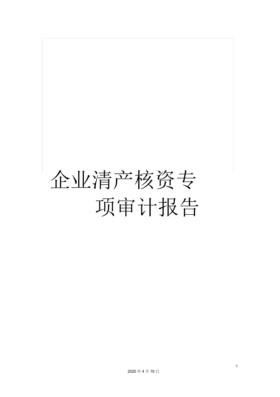 企业清产核资专项审计报告_第1页