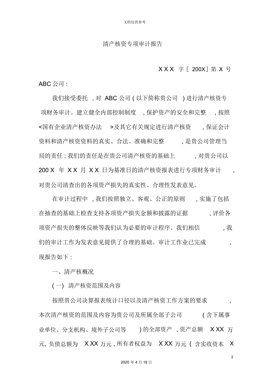 企业清产核资专项审计报告_第2页