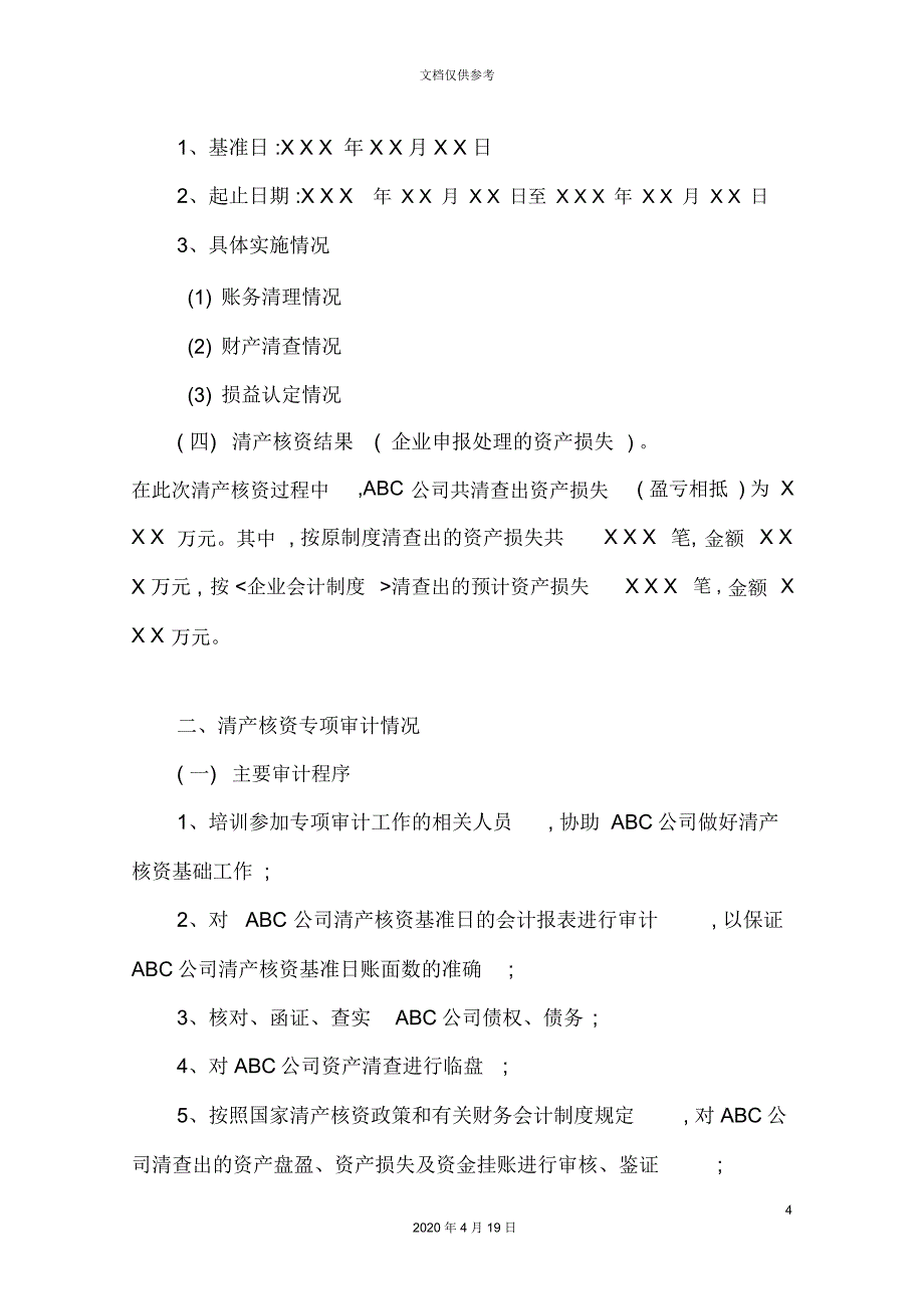 企业清产核资专项审计报告_第4页