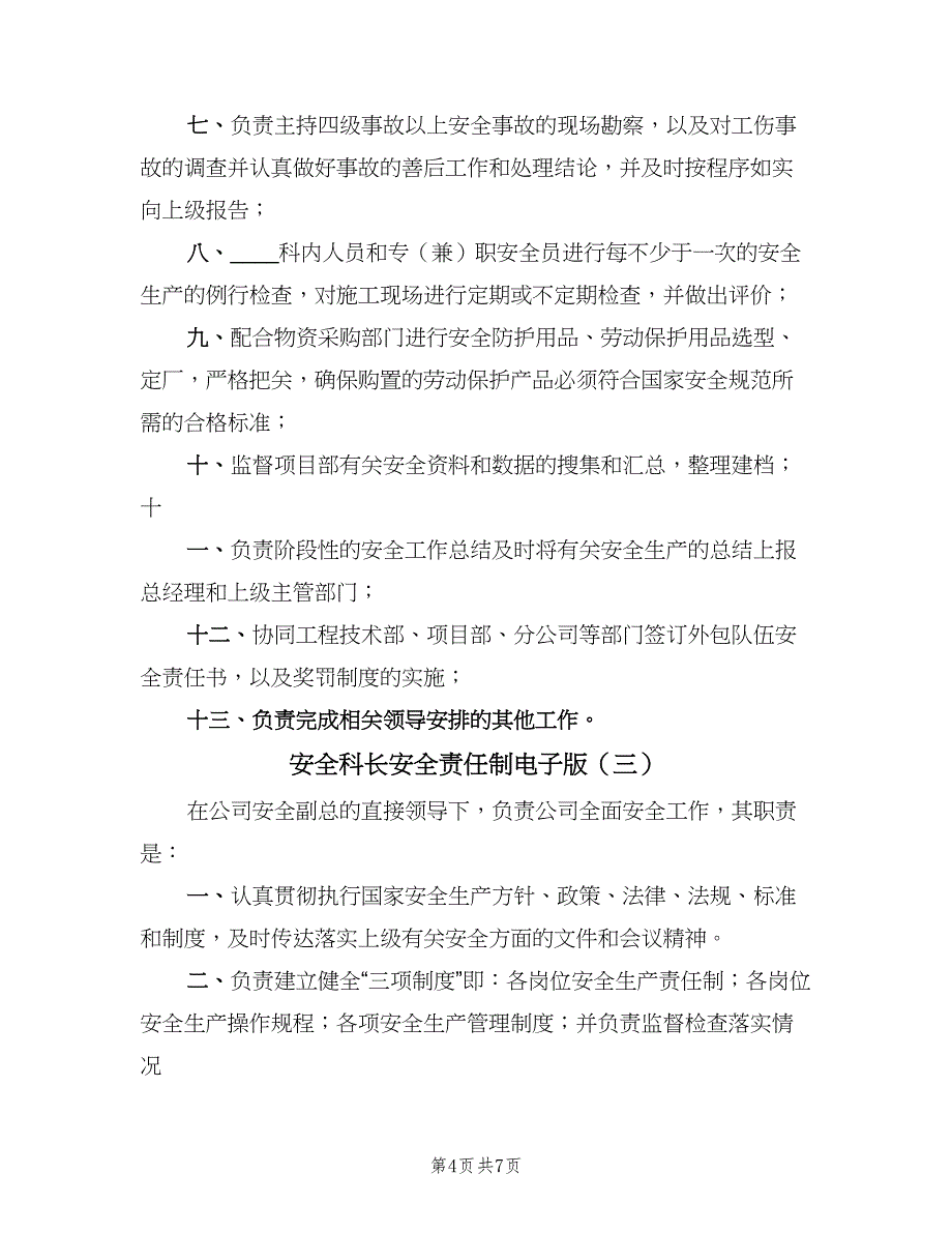 安全科长安全责任制电子版（4篇）_第4页