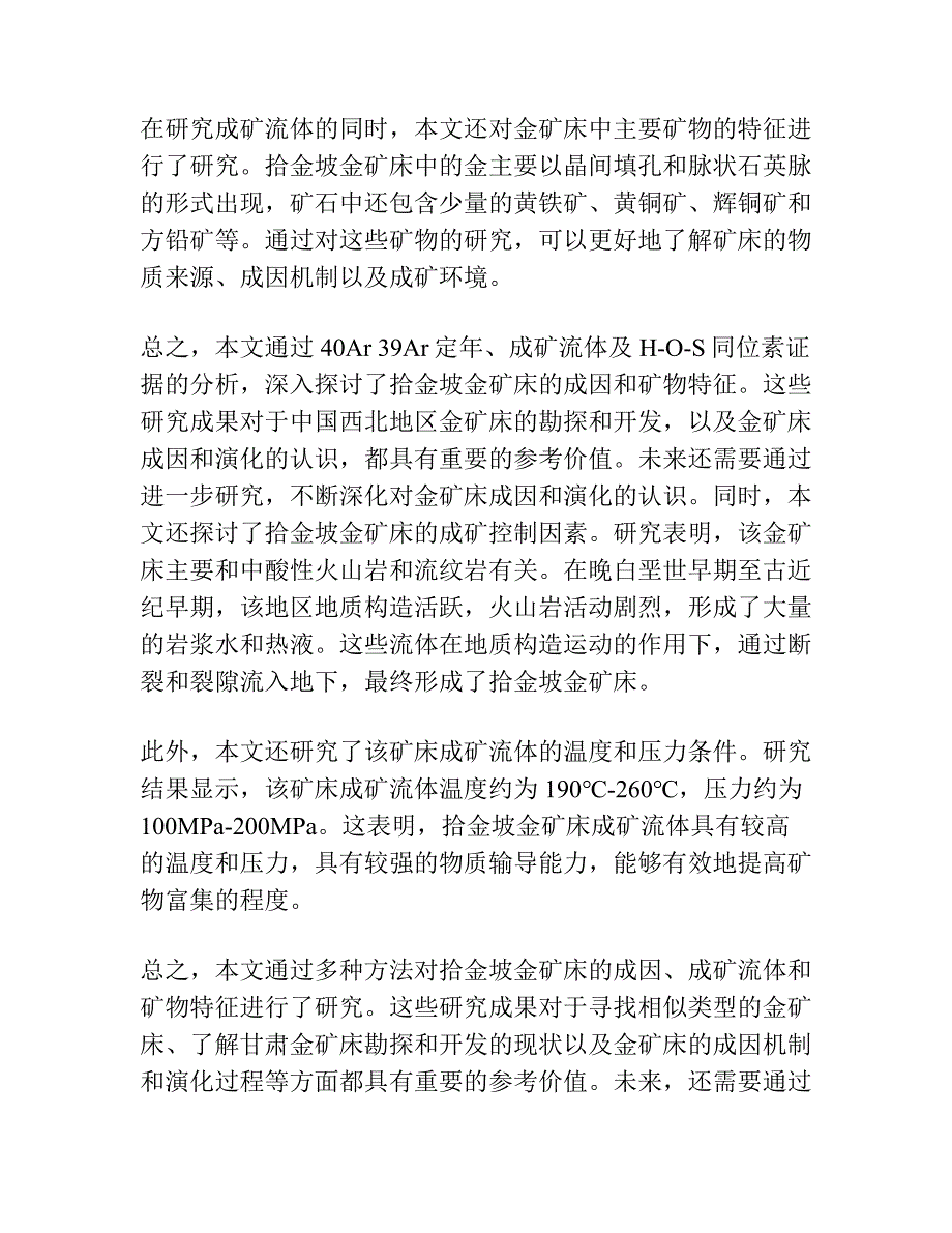 甘肃拾金坡金矿床成因：来自40Ar 39Ar定年、成矿流体及H-O-S同位素证据.docx_第2页