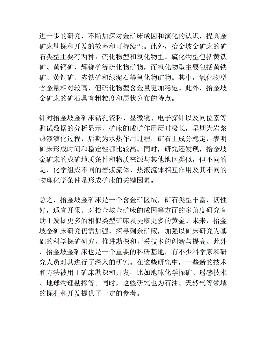 甘肃拾金坡金矿床成因：来自40Ar 39Ar定年、成矿流体及H-O-S同位素证据.docx_第3页