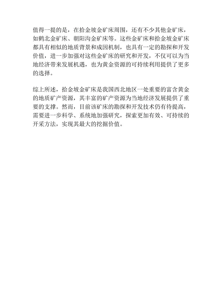 甘肃拾金坡金矿床成因：来自40Ar 39Ar定年、成矿流体及H-O-S同位素证据.docx_第4页