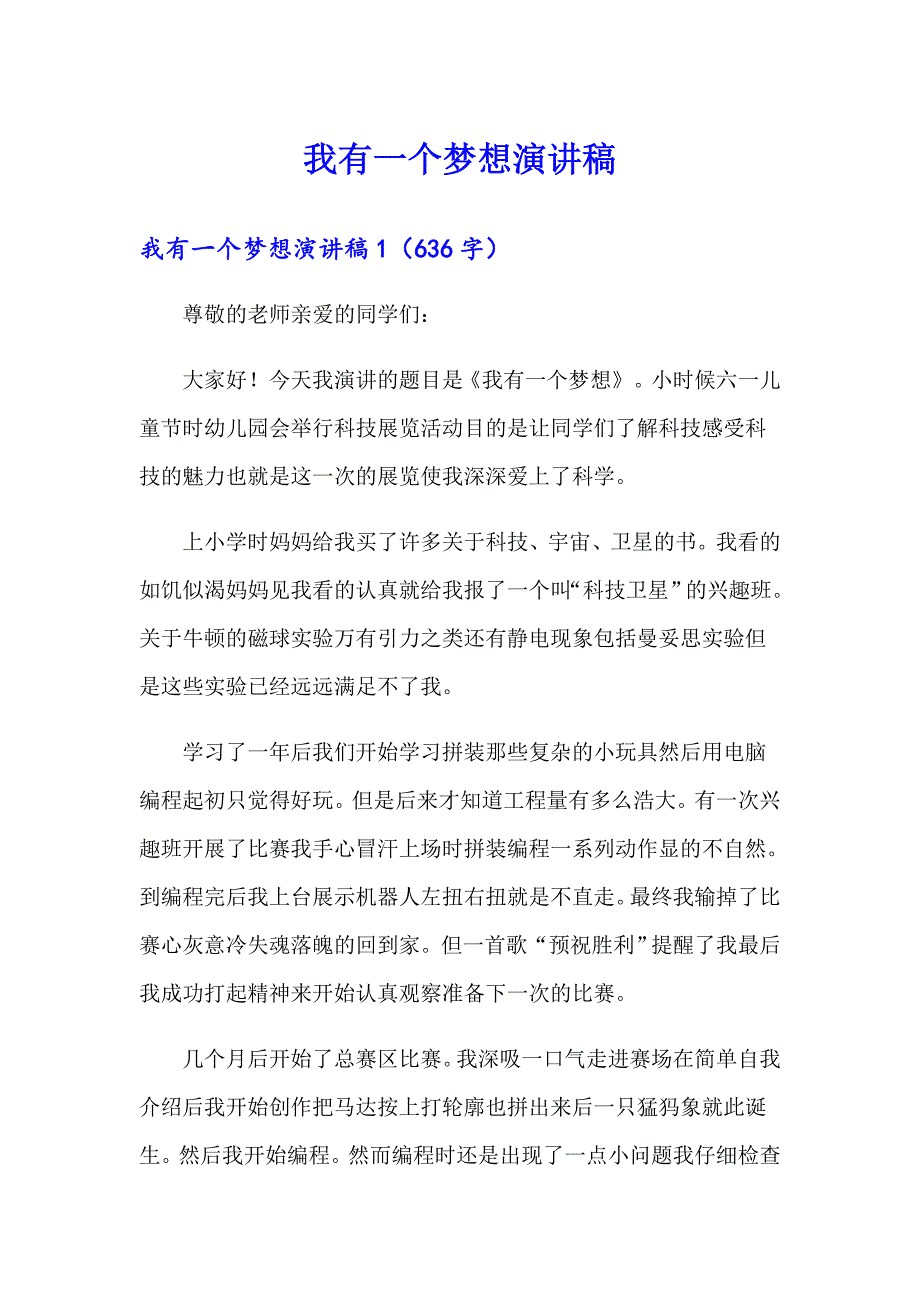 【整合汇编】我有一个梦想演讲稿_第1页