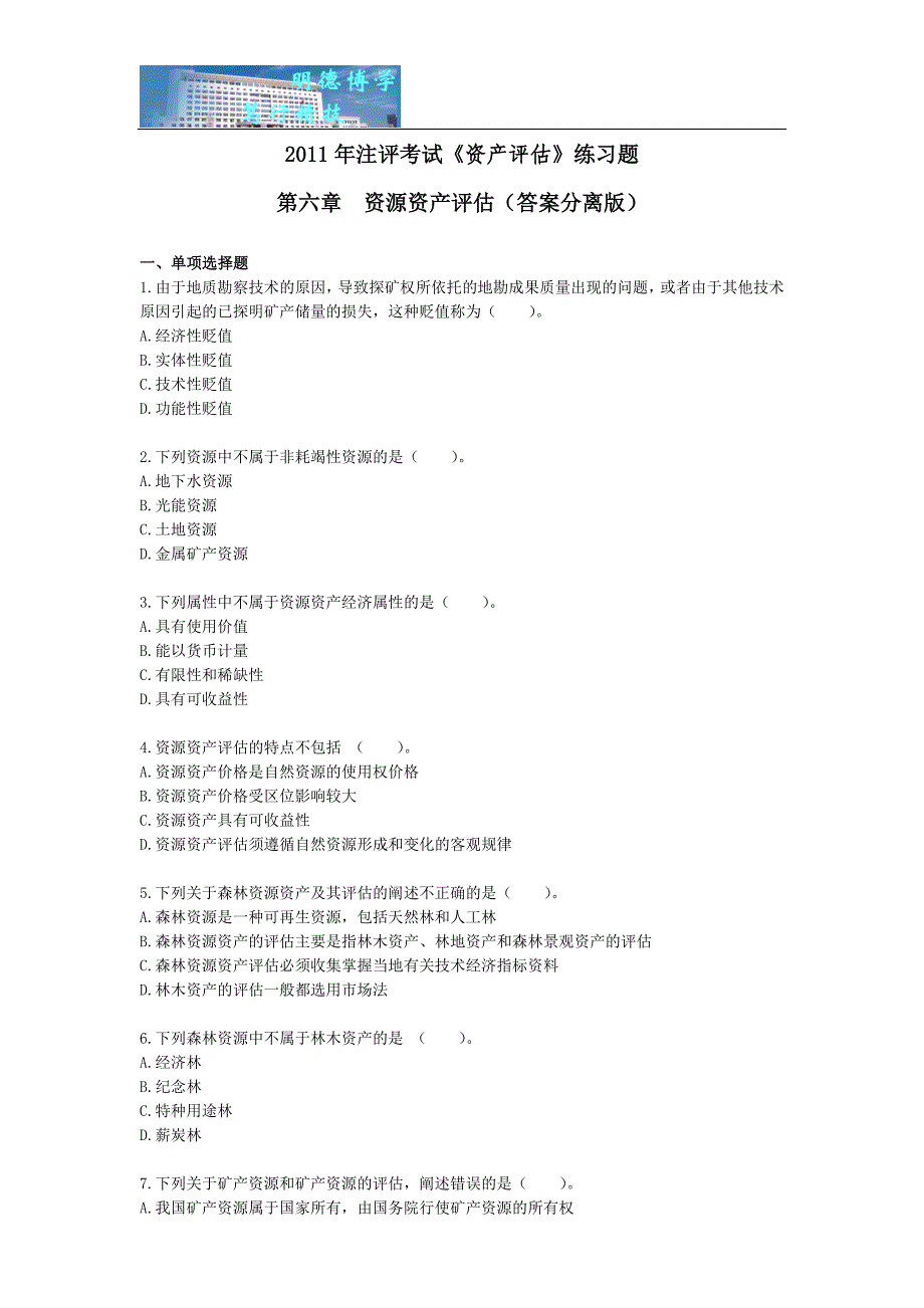 2011年注册资产评估师考试《资产评估》练习题第六章-资产资源评估_第1页