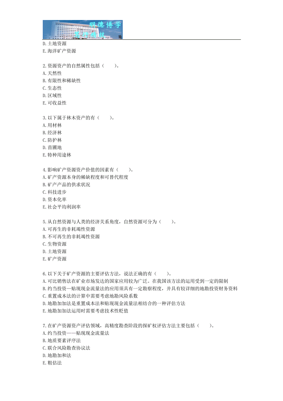 2011年注册资产评估师考试《资产评估》练习题第六章-资产资源评估_第3页