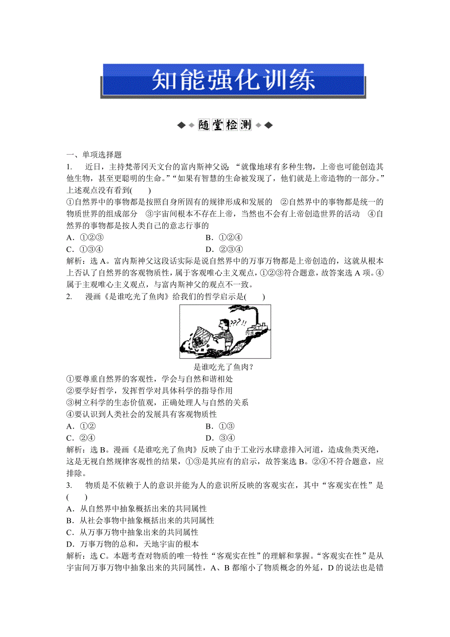 第二单元第四课第一框知能强化训练_第1页