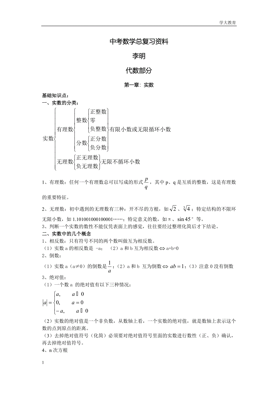 初中数学知识点总结详版_第1页