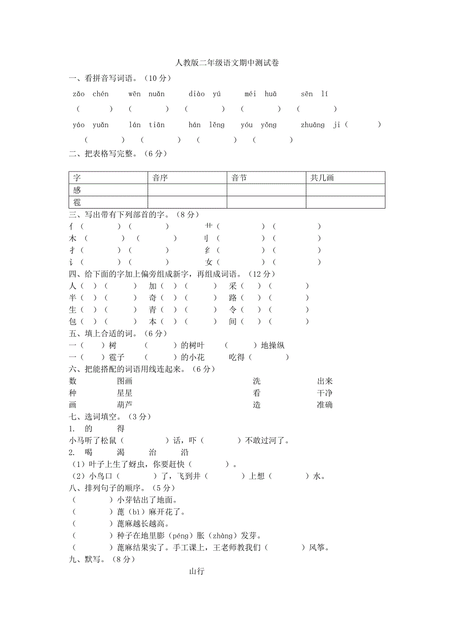 人教版二年级上册语文期中测试卷（陈华）_第1页